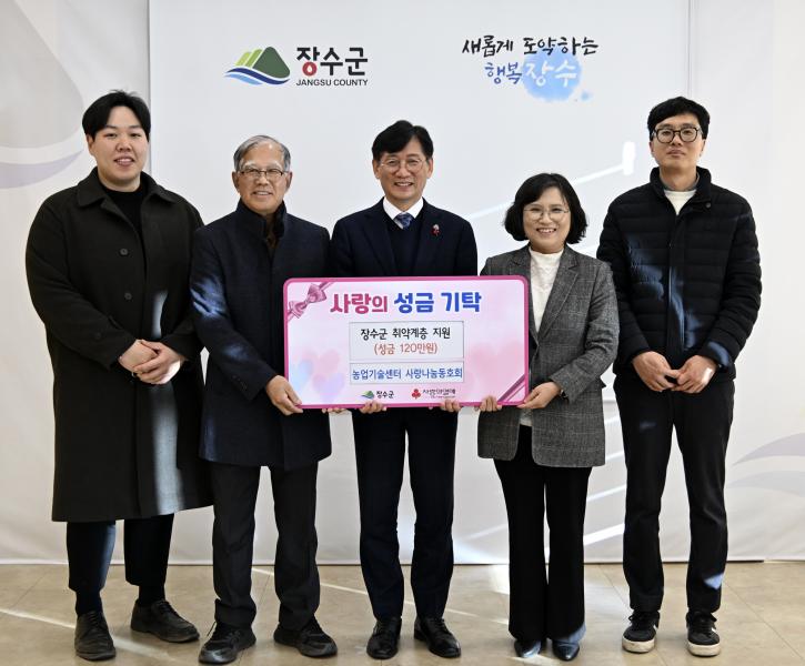 장수군농업기술센터 사랑나눔동호회, 이웃돕기 성금 120만원 